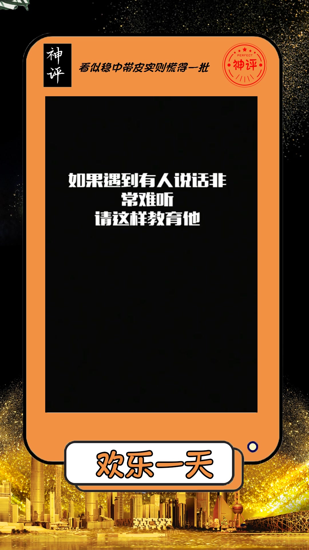 我要上熱門#如果有人說話難聽,就這樣教育他!記得早上喝杯鹽水!