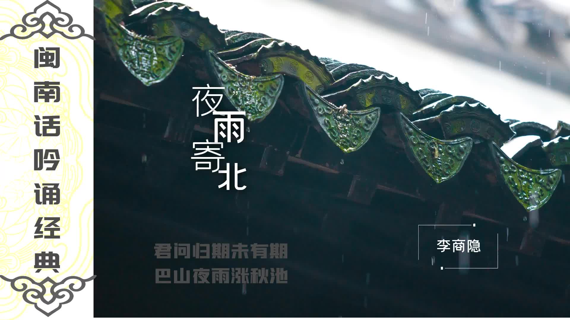 【君问归期未有期】李商隐《夜雨寄北》:闽南话吟诵经典