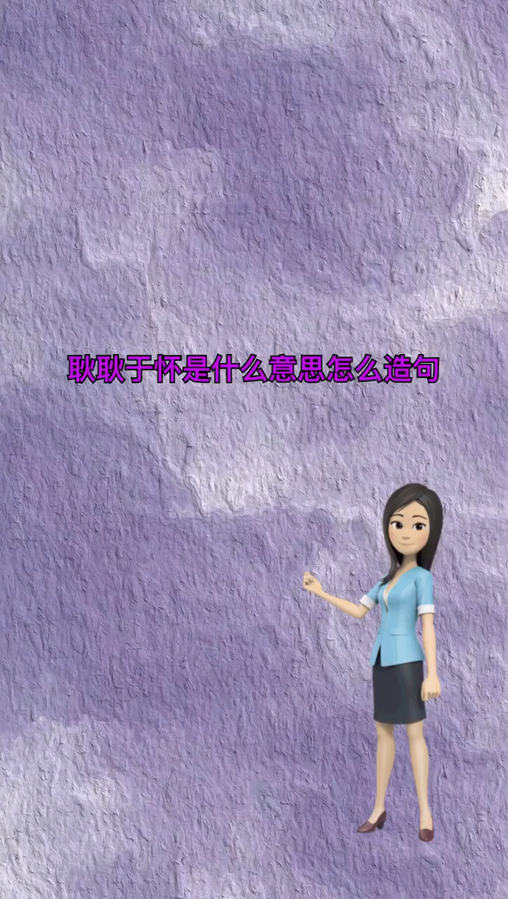 我来告诉你耿耿于怀是什么意思怎么造句