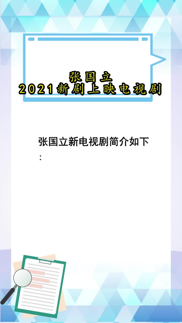 2021电视新剧上映表图片