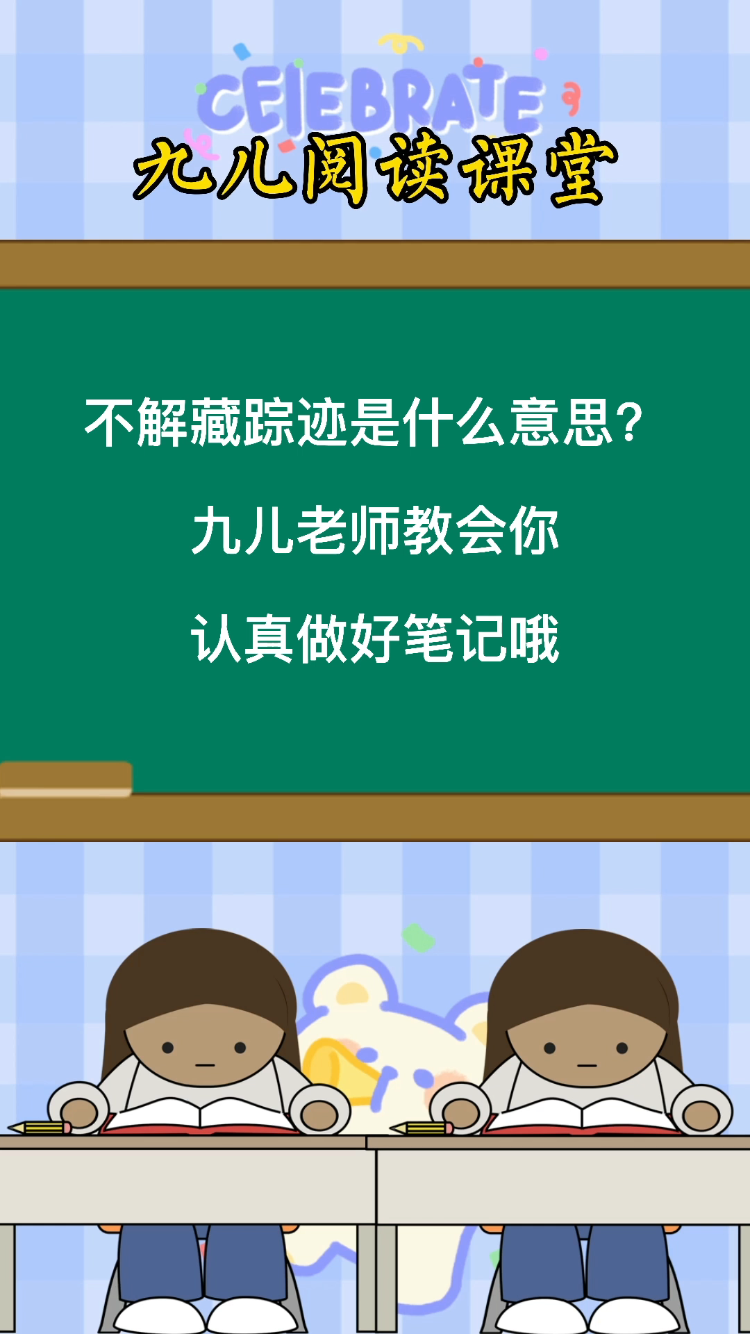 不解藏踪迹是的意思你们学会了吗?