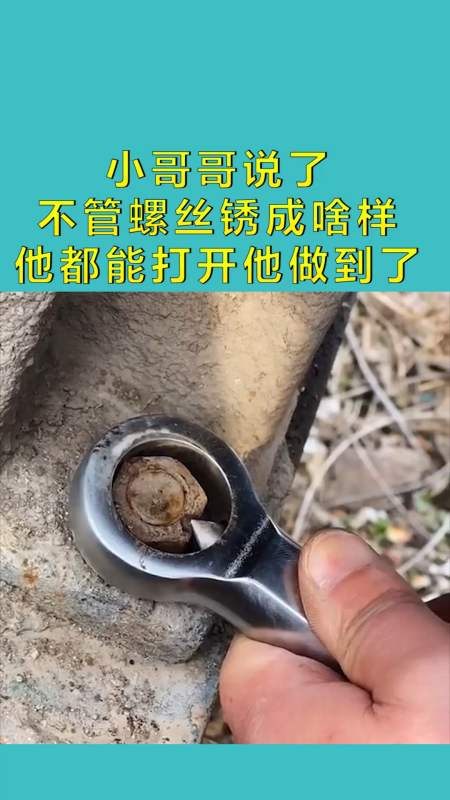 搞笑配音#小哥哥说了 不管螺丝锈成啥样 他都能打开他做到了