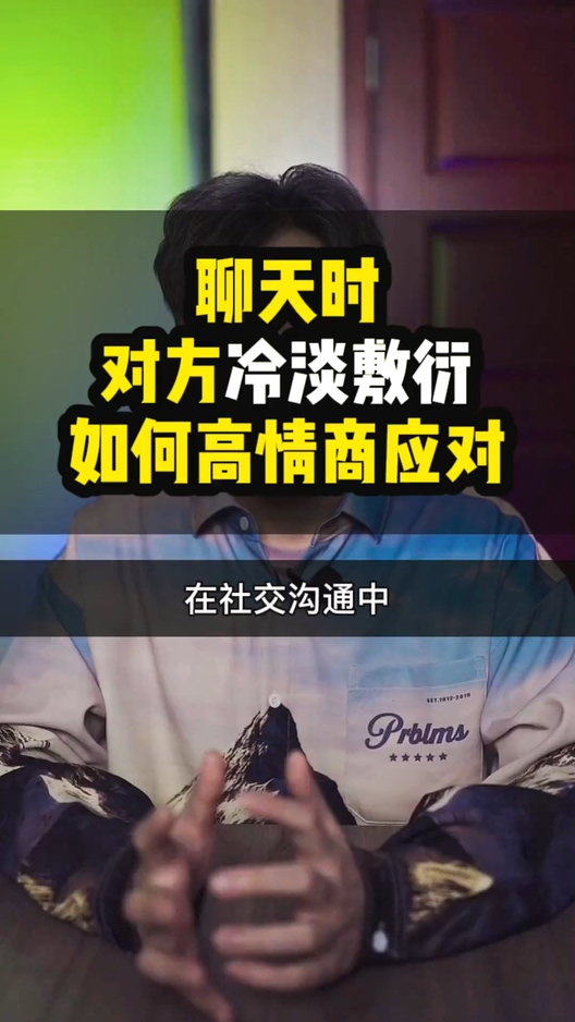 情感故事#聊天时对方敷衍冷淡,如何高情商应对?