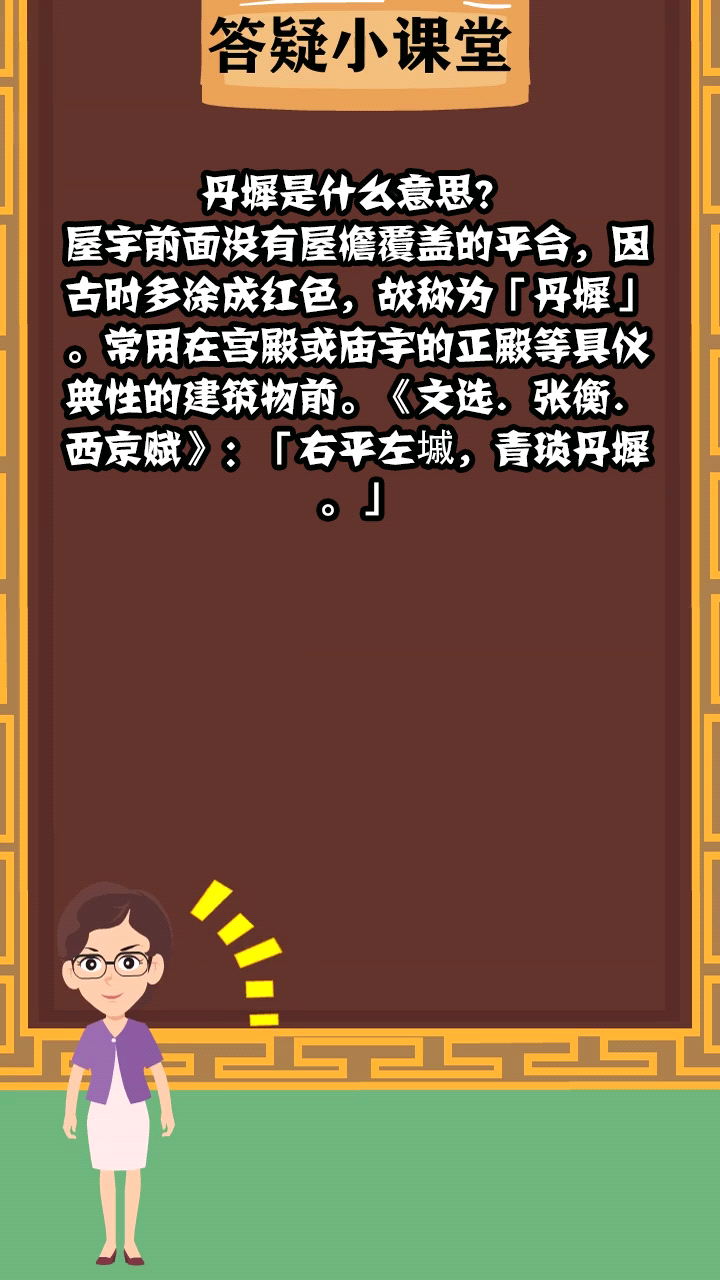 丹墀是什么意思?