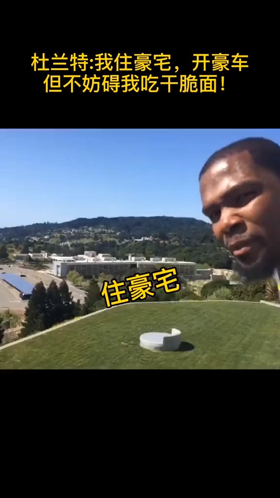 杜兰特 我住豪宅,开豪车!不影响我吃干脆面!