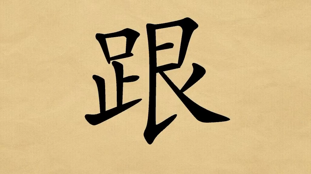 跟着的跟怎么组词讲解.