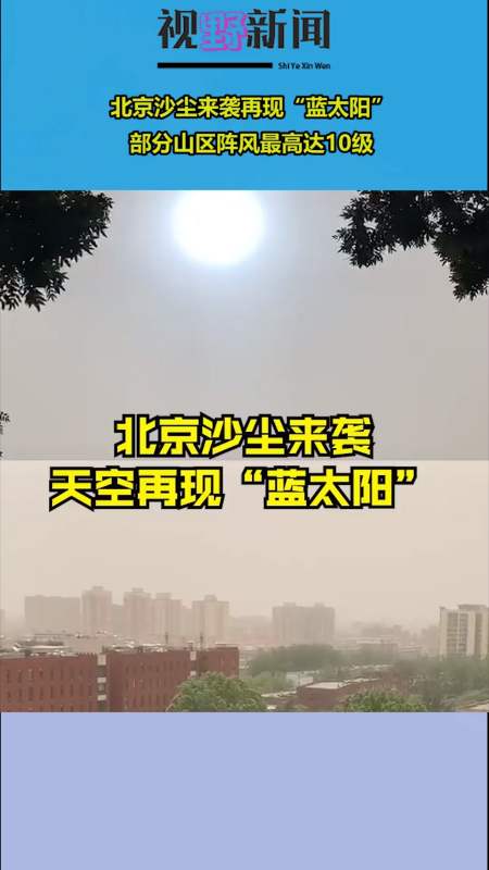 北京沙尘来袭再现"蓝太阳,部分山区阵风最高达10级