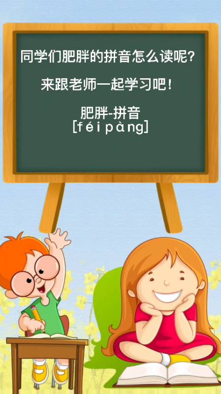 同学们一起学习肥胖的拼音