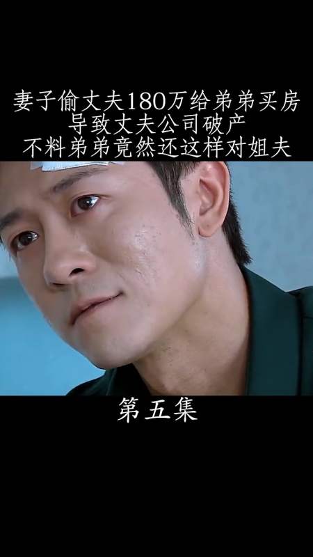 扶弟魔妻子偷丈夫180万只为给弟弟买房,结果-度小视