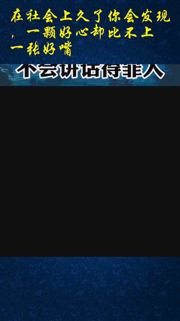 在社会上久了你会发现一颗好心却比不上一张好嘴口才情商为人处世职场