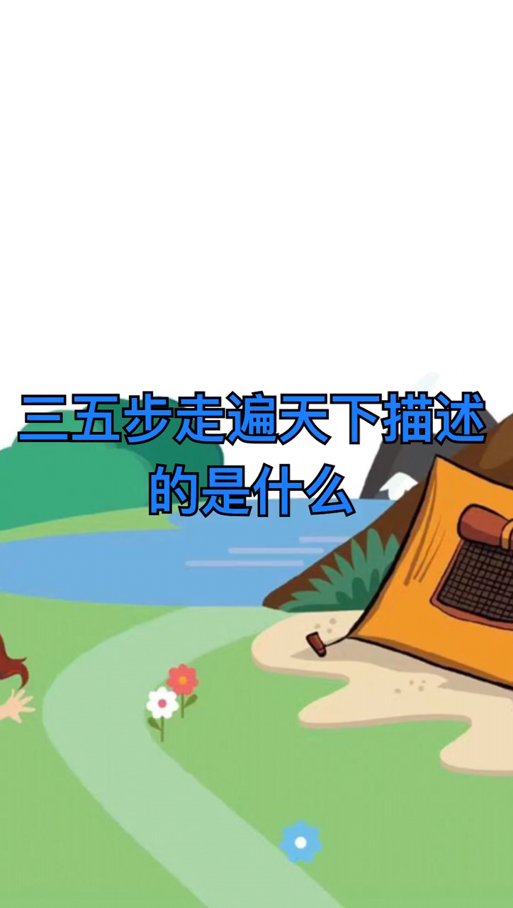 三五步走遍天下描述的是什么?