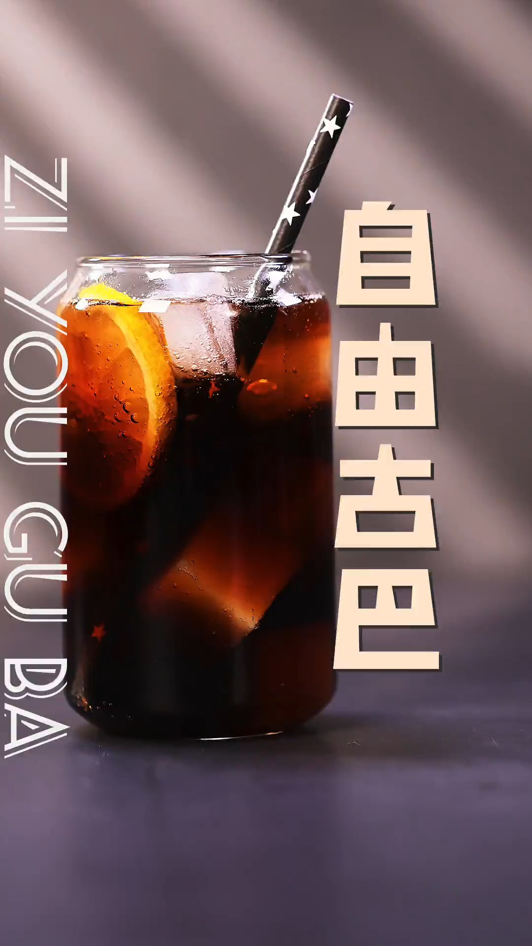 调酒师自由古巴亲测口感可乐负责入口的甜和气泡感雪莲果增加独特