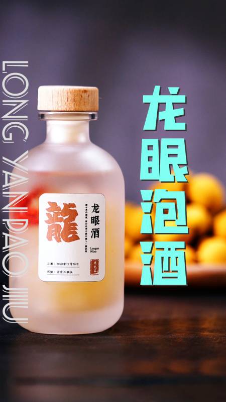 调酒师#龙眼酒加几粒枸杞,颜值足矣!-度小视