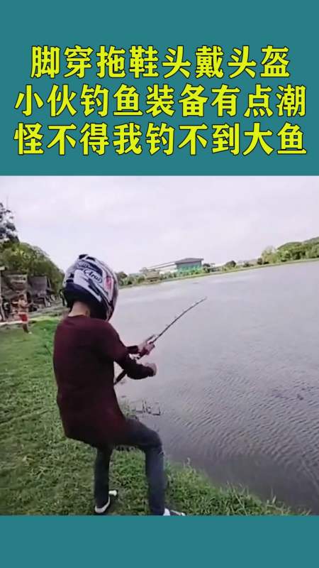 奇趣#脚穿拖鞋头戴头盔,小伙钓鱼装备有点潮,怪不得我钓不到大鱼!
