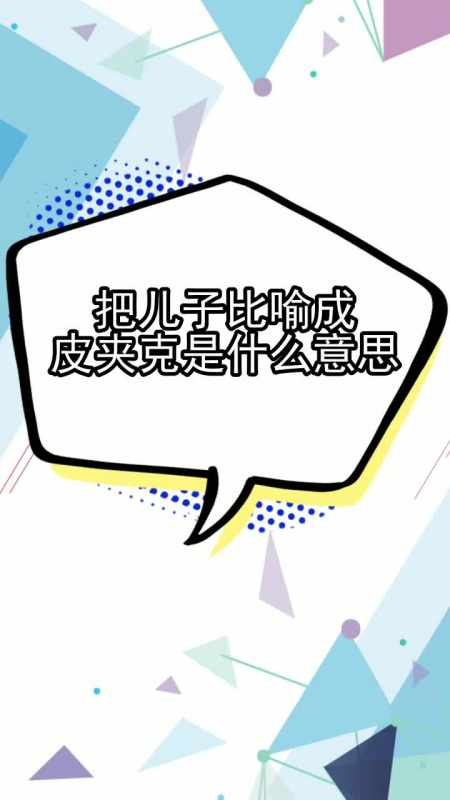 把儿子比喻成皮夹克是什么意思,你了解了吗