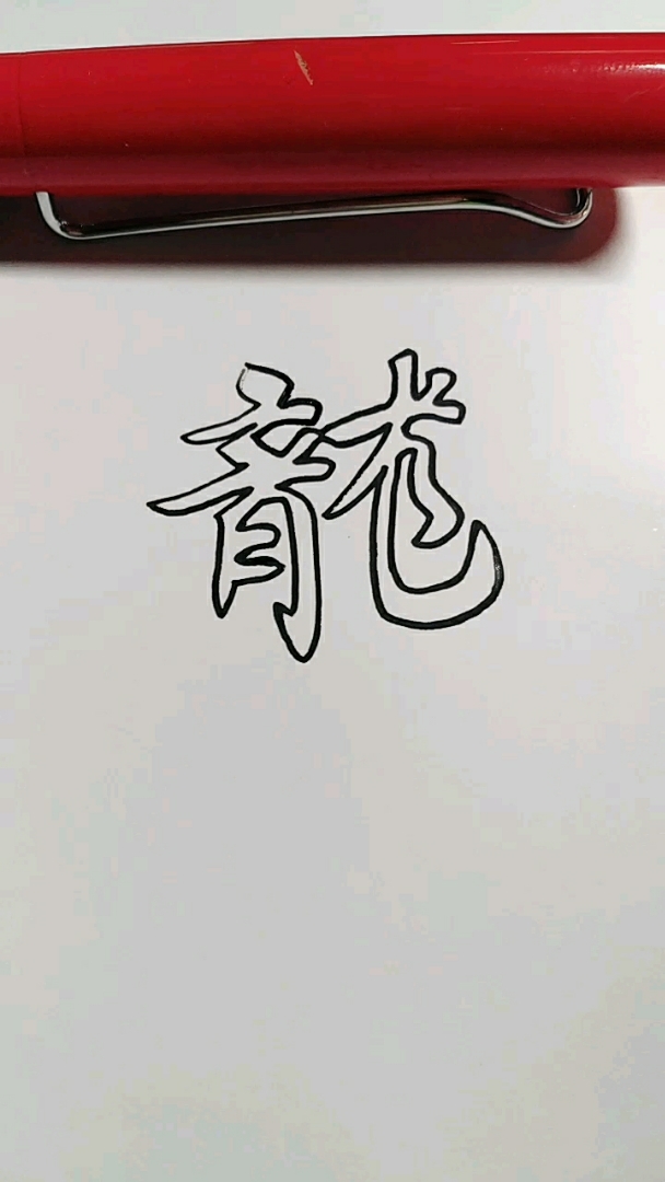 空心字书法签名,你贵姓?欢迎评论留言关注!