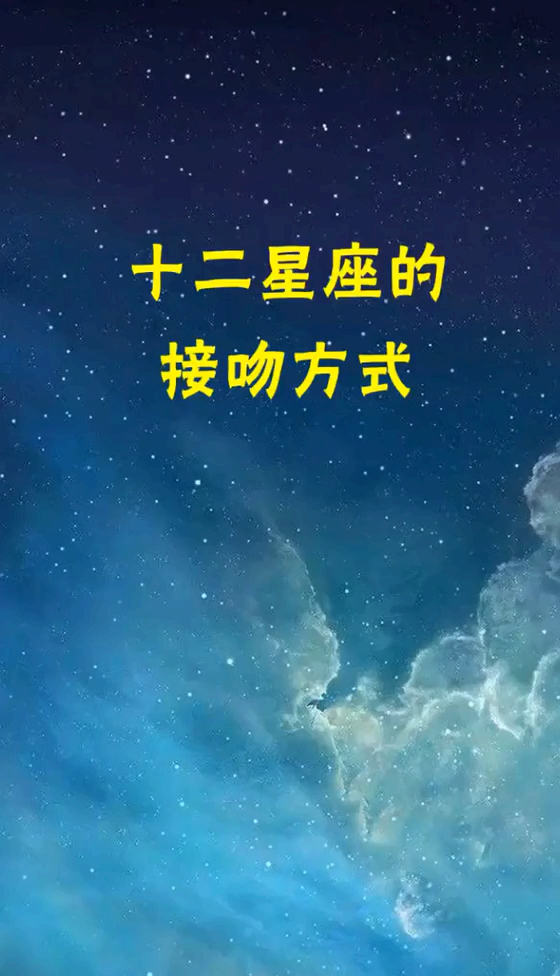 十二星座的接吻方式