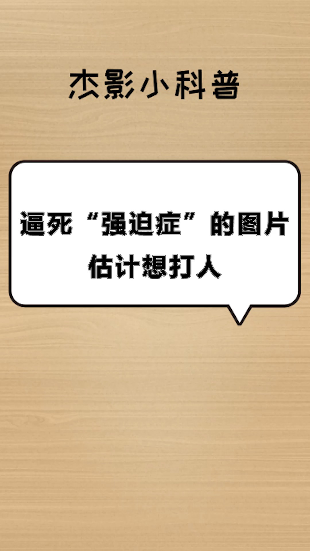 每天一点冷知识逼死强迫症的图片估计想打人