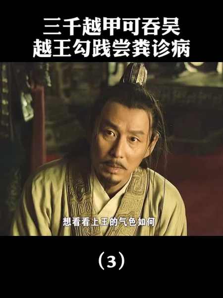 创作灵感越王勾践尝粪问疾热门越王勾践等什么君首次揭面