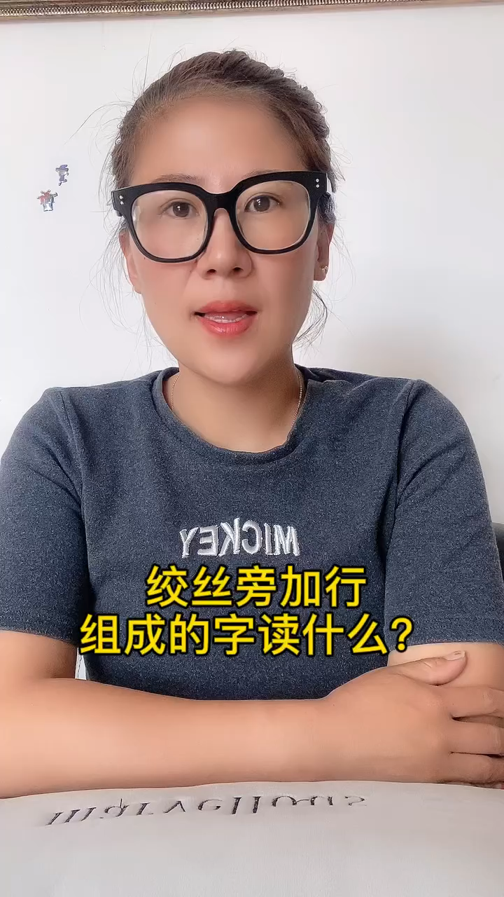 绞丝旁加受念什么图片