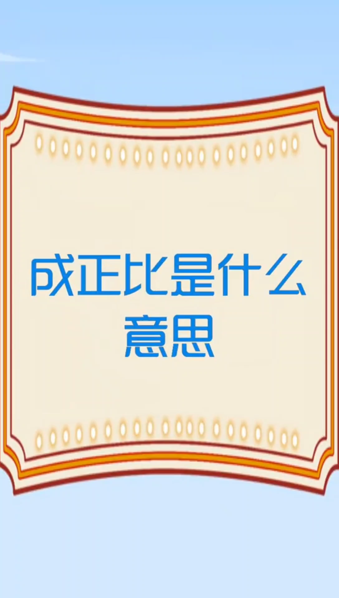 成正比是什么意思?