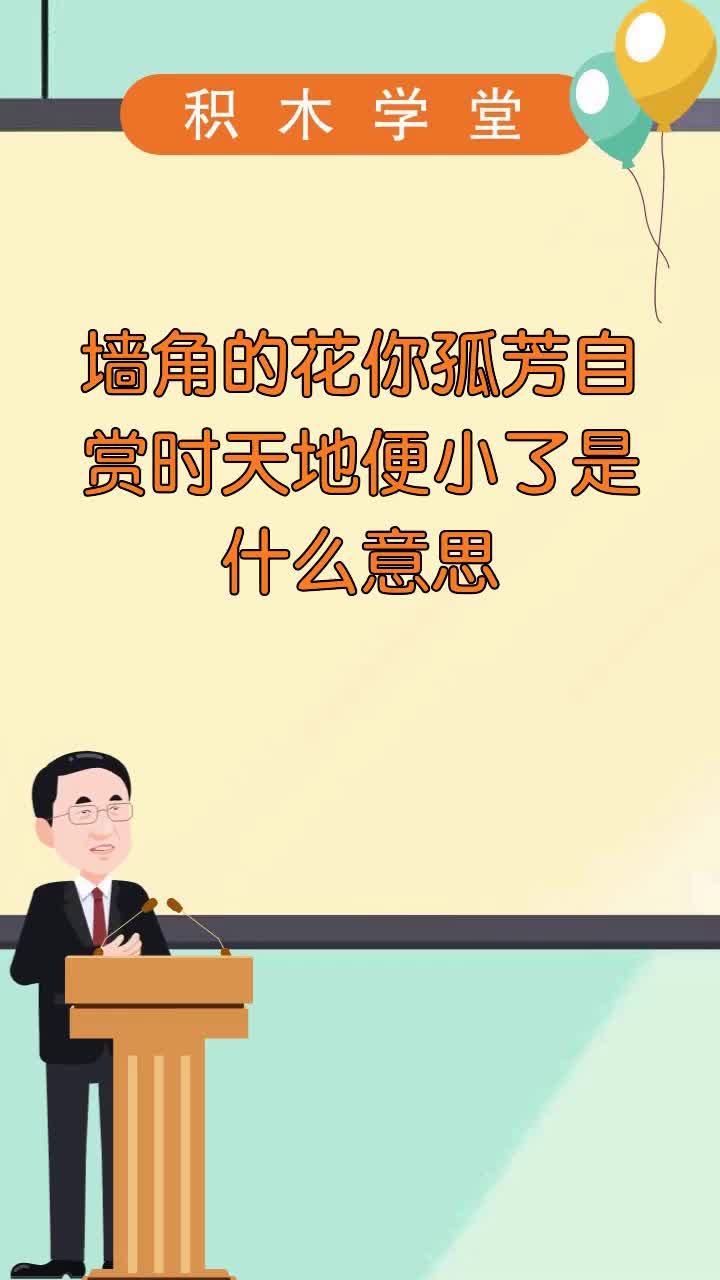 墙角的花你孤芳自赏时天地便小了是什么意思