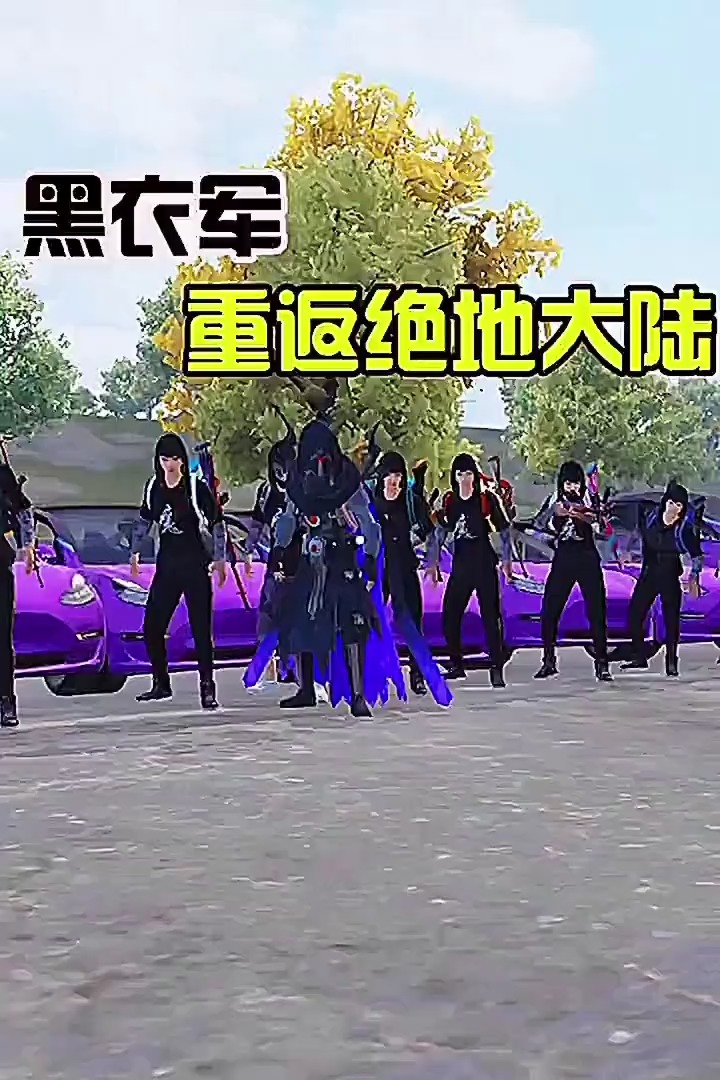 和平精英#黑衣军重返绝地大陆!