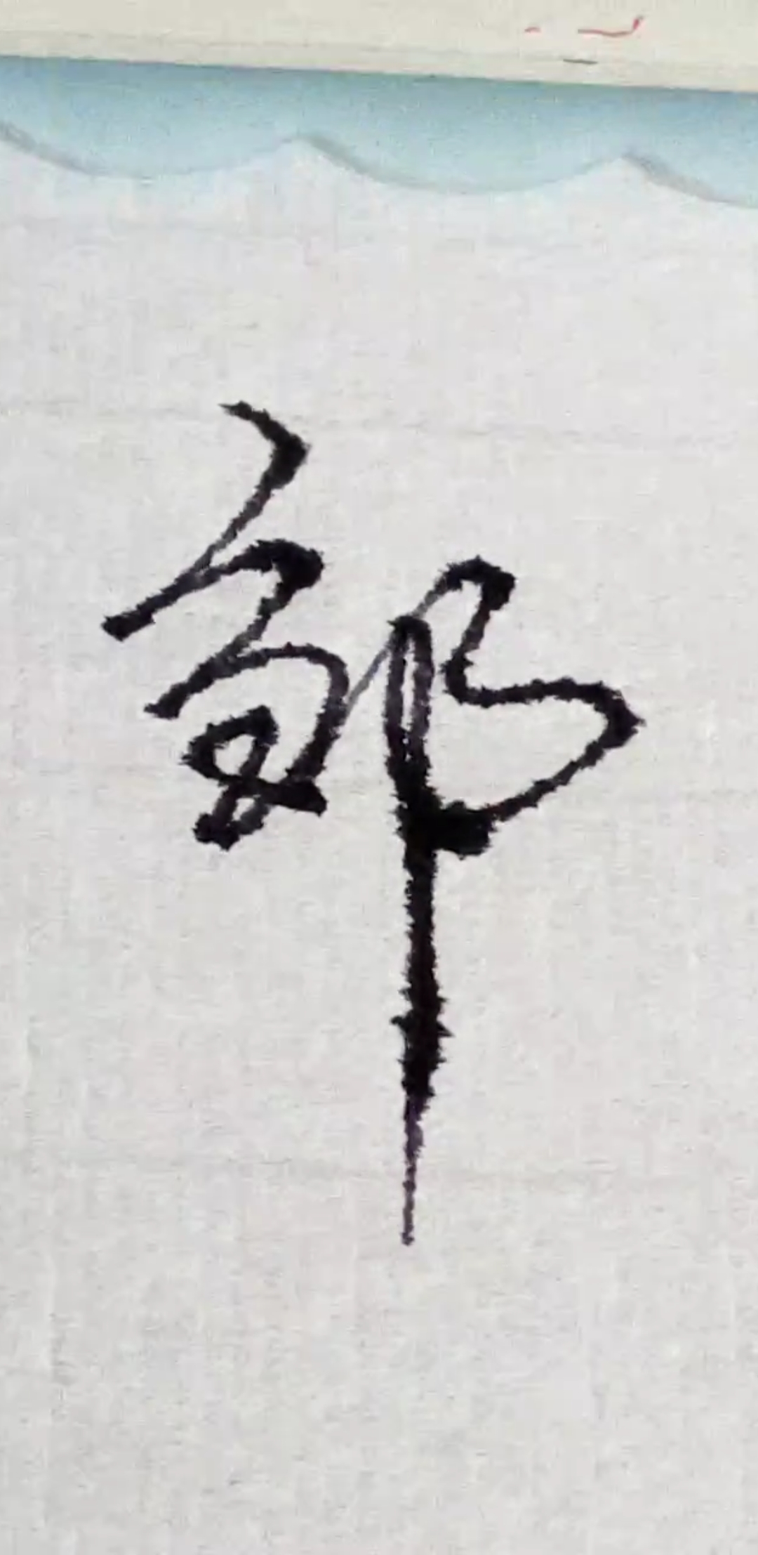 百家姓邹的多种签名与写法