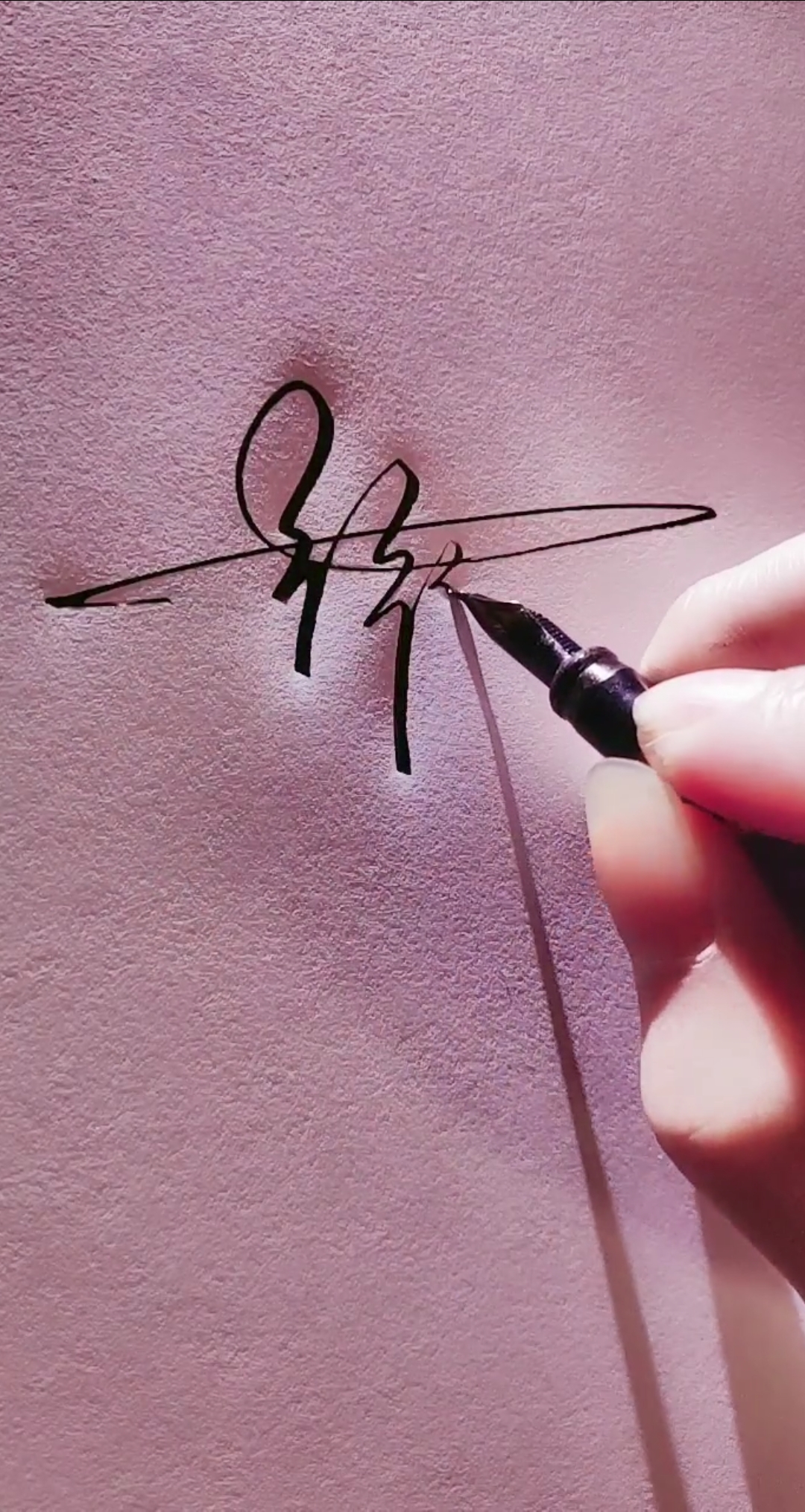 彭的艺术签名图片