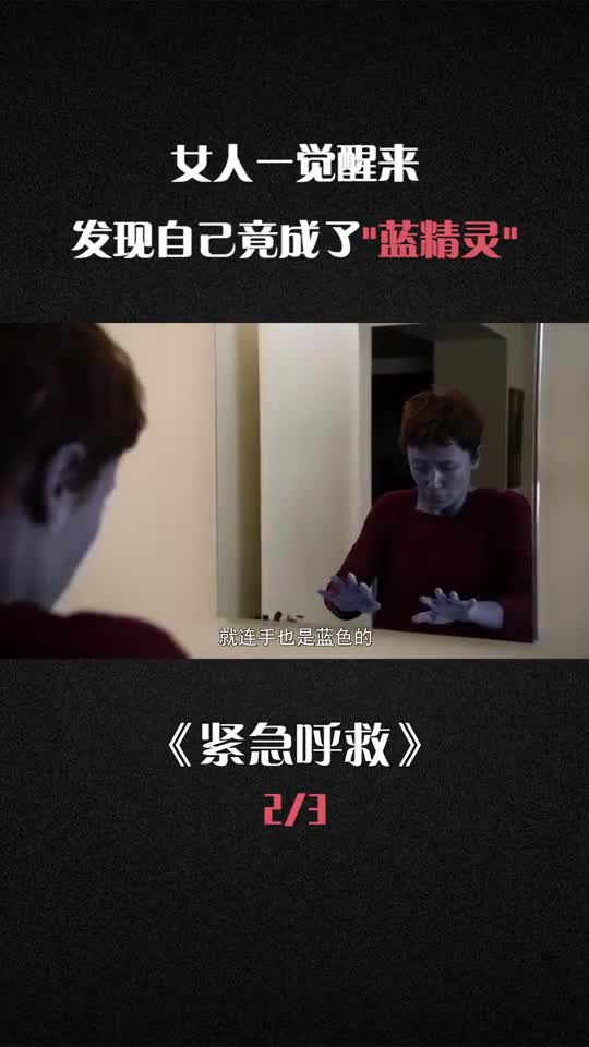 影视解说女人一觉醒来发现自己成了蓝精灵