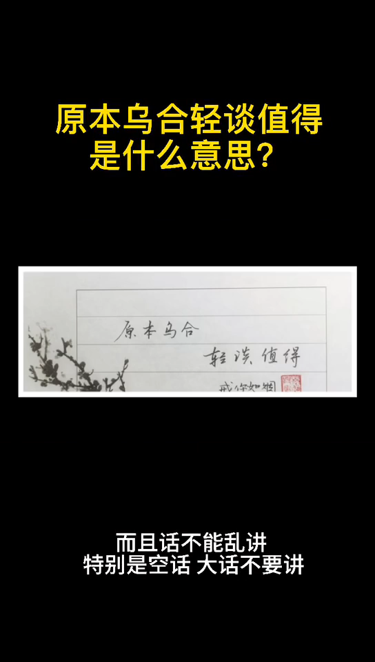 原本乌合轻谈值得是什么意思?