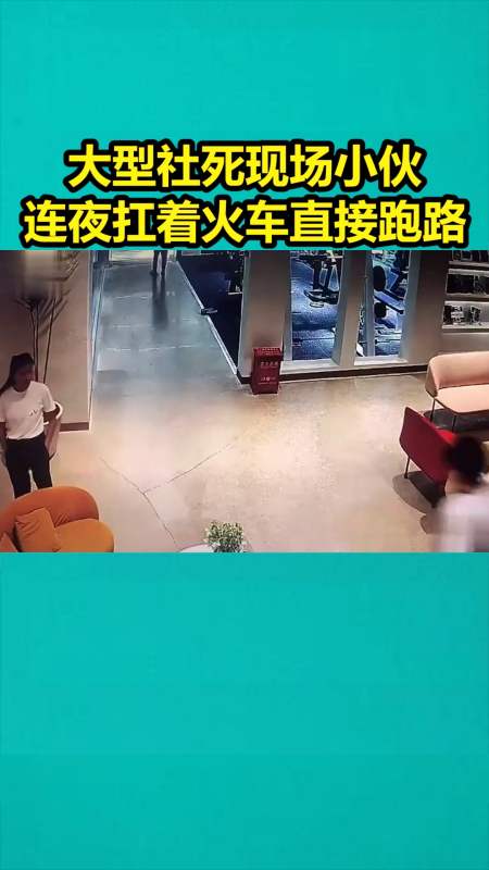 我要上热门#大型社死现场小伙连夜扛着火车直接跑路
