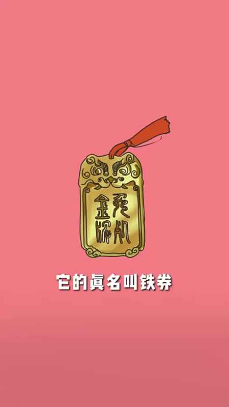 免死金牌到底长啥样,真能免死吗