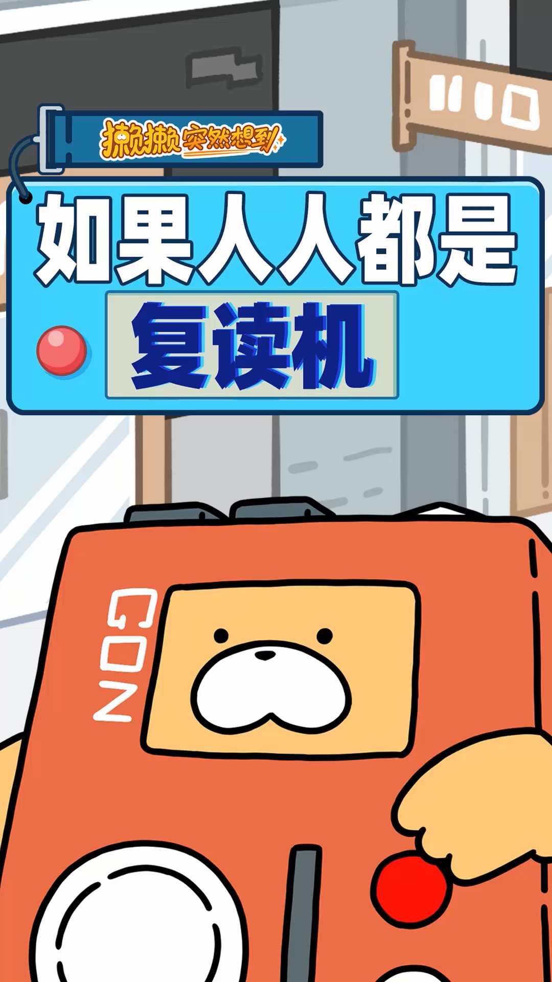 獭獭突然想到,如果大家变成了真的复读机,会发生什么呢?什么呢-度小视