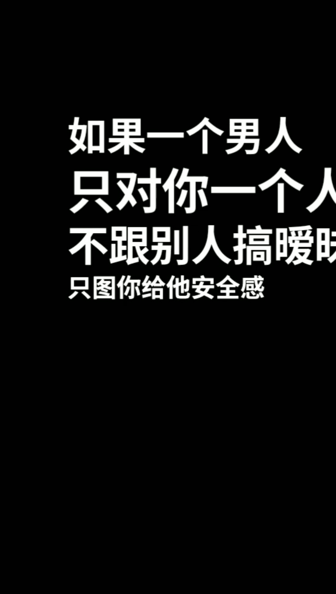 扎心情感语录#如果一个男人只对你一个人好,女人就不要让他输好吗?