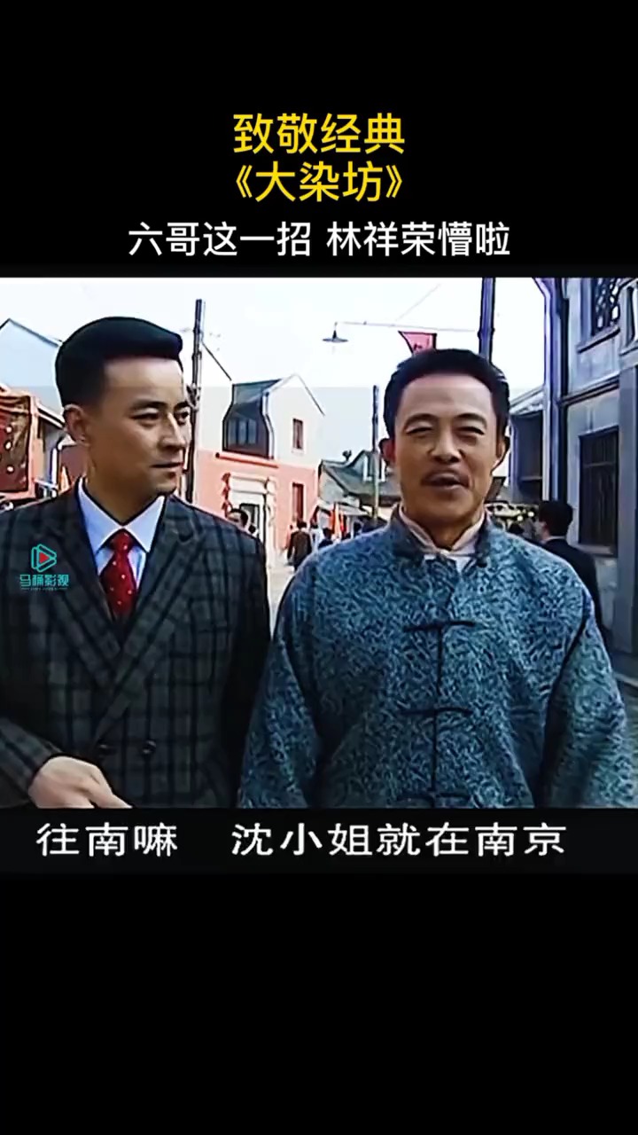 第61集:这一招林祥荣完全看不懂直接懵啦#大染坊#侯勇