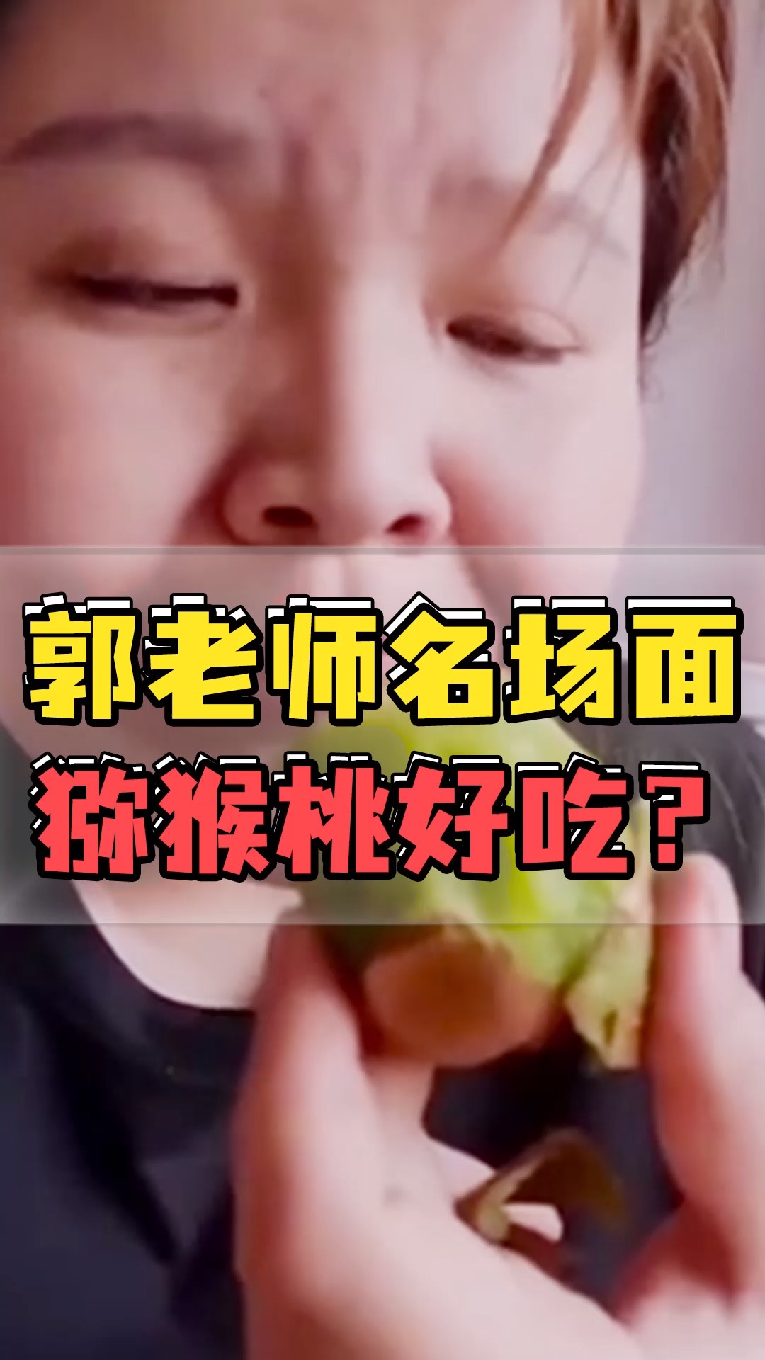 集美们来看郭老师吃猕猴桃了