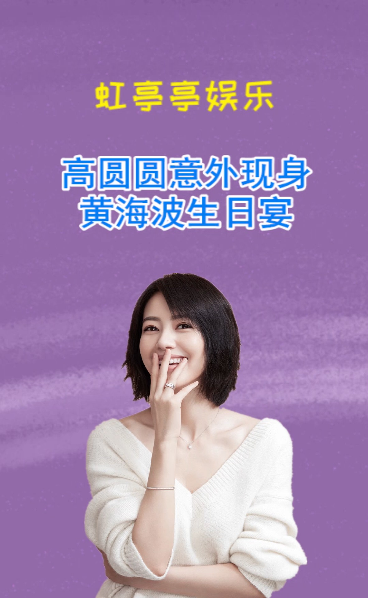 高圆圆意外现身黄海波生日宴