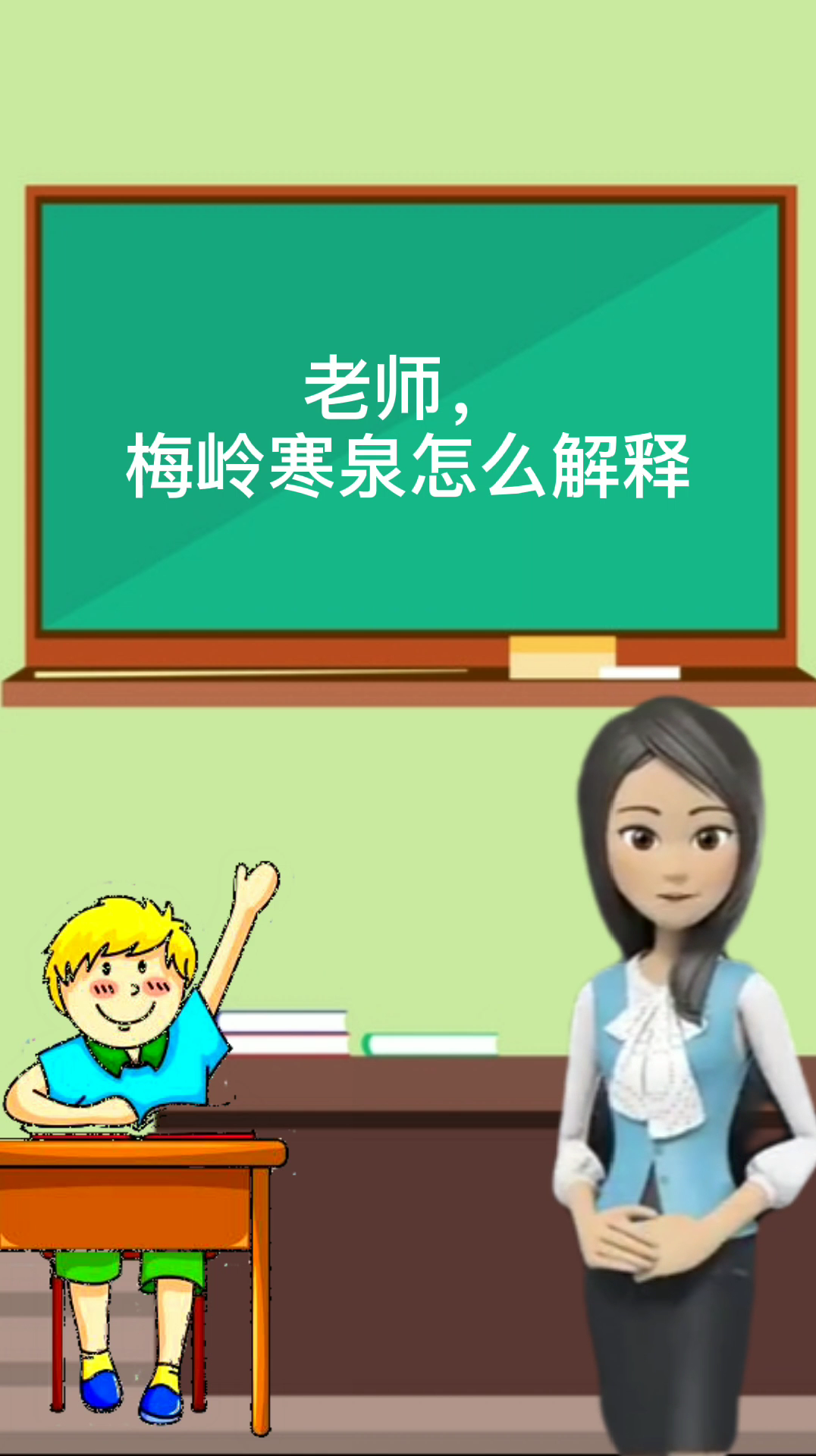 梅岭寒泉怎么解释