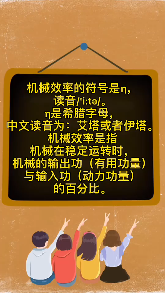 机械效率符号怎么读?我来告诉大家