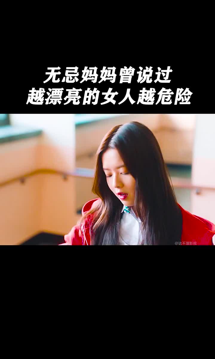 无忌的妈妈曾经说过,越漂亮的女人越是危险呐