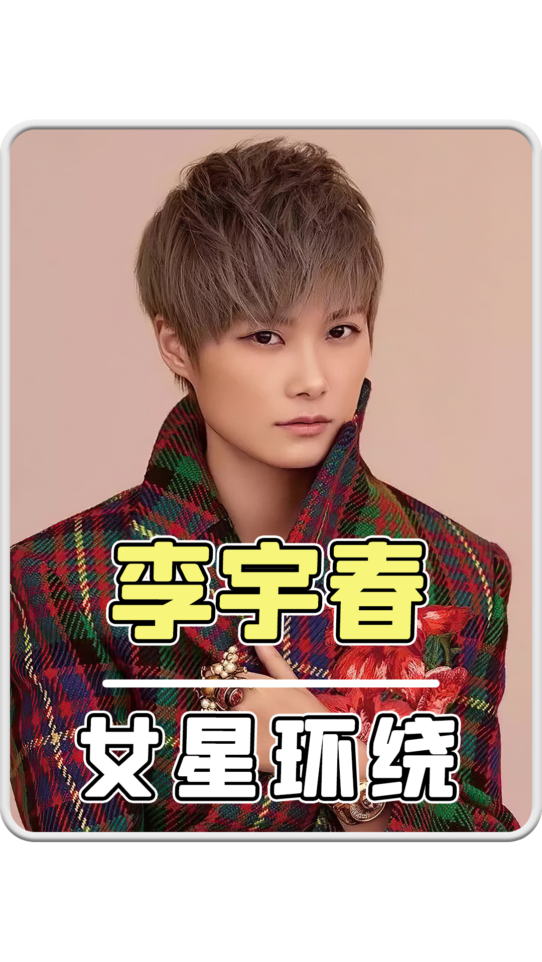 时尚女王李宇春短发出道的歌星曾无奈与倪妮cp