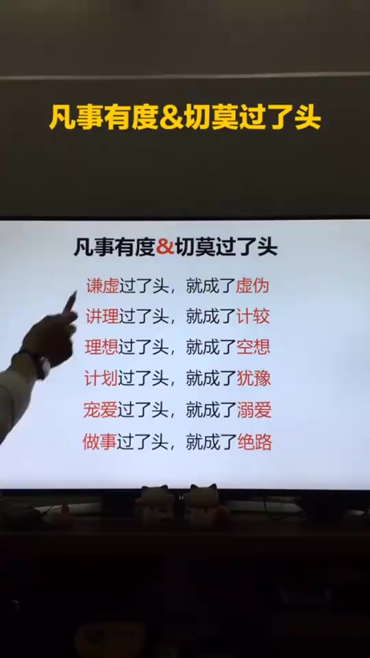 凡事有度·切莫过了头.