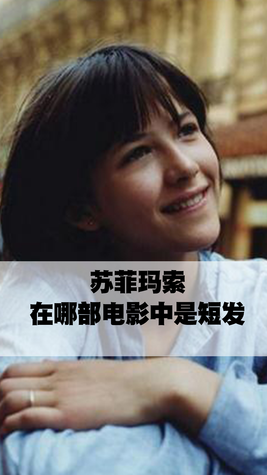 苏菲玛索在哪部电影中是短发