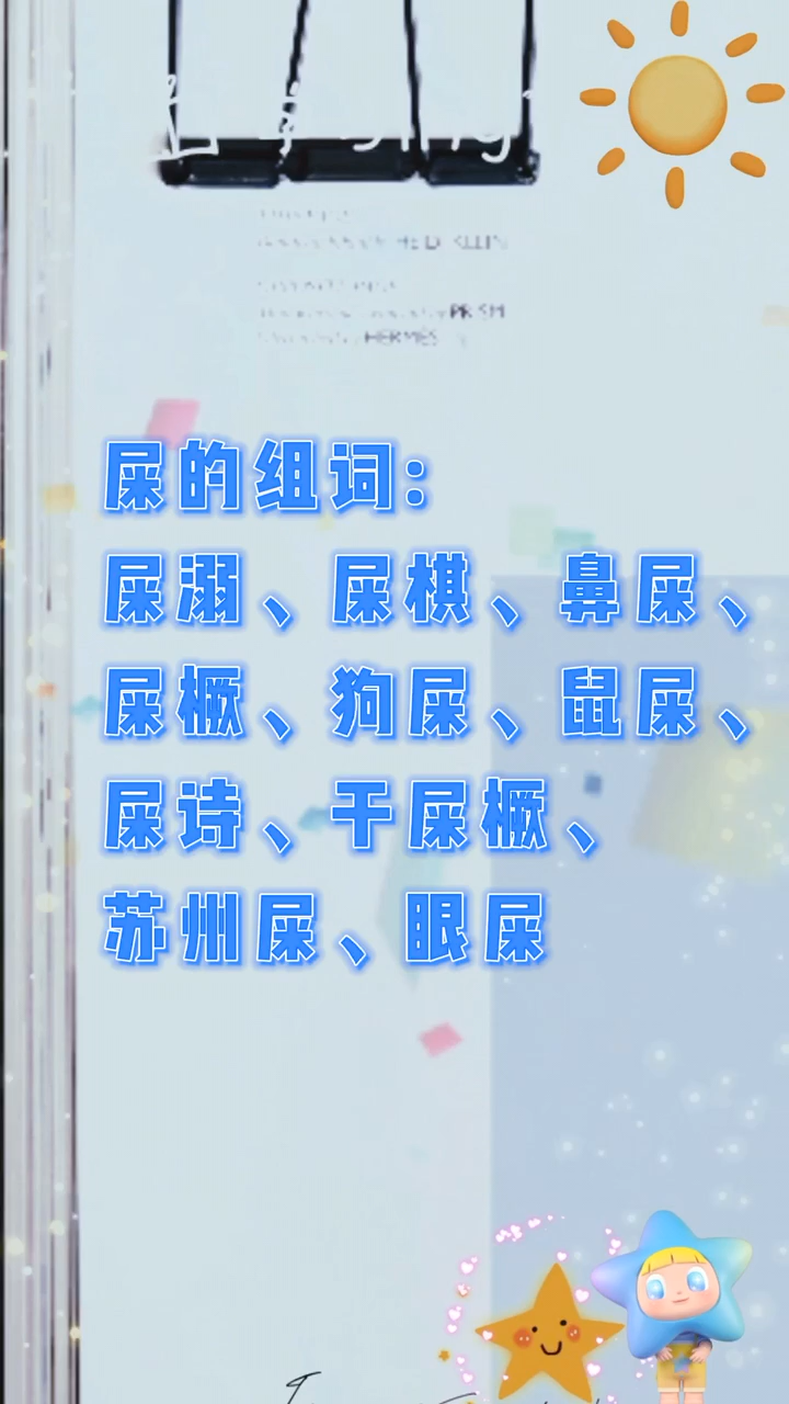 屎的组词是?我们一起学习