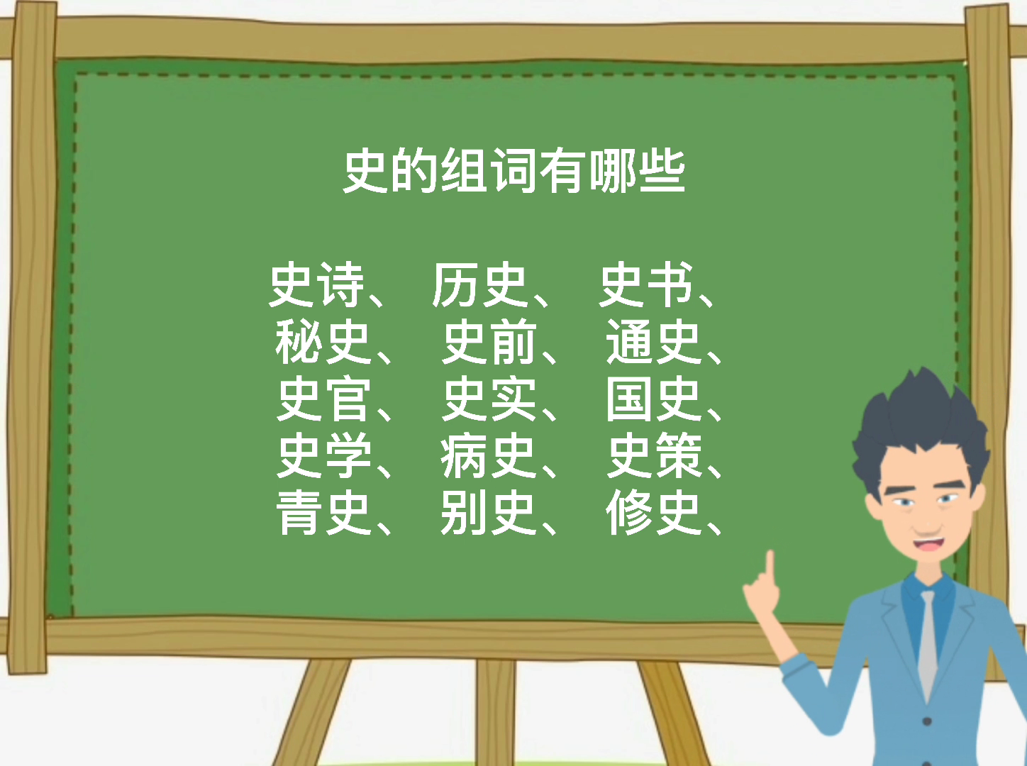 史的组词组