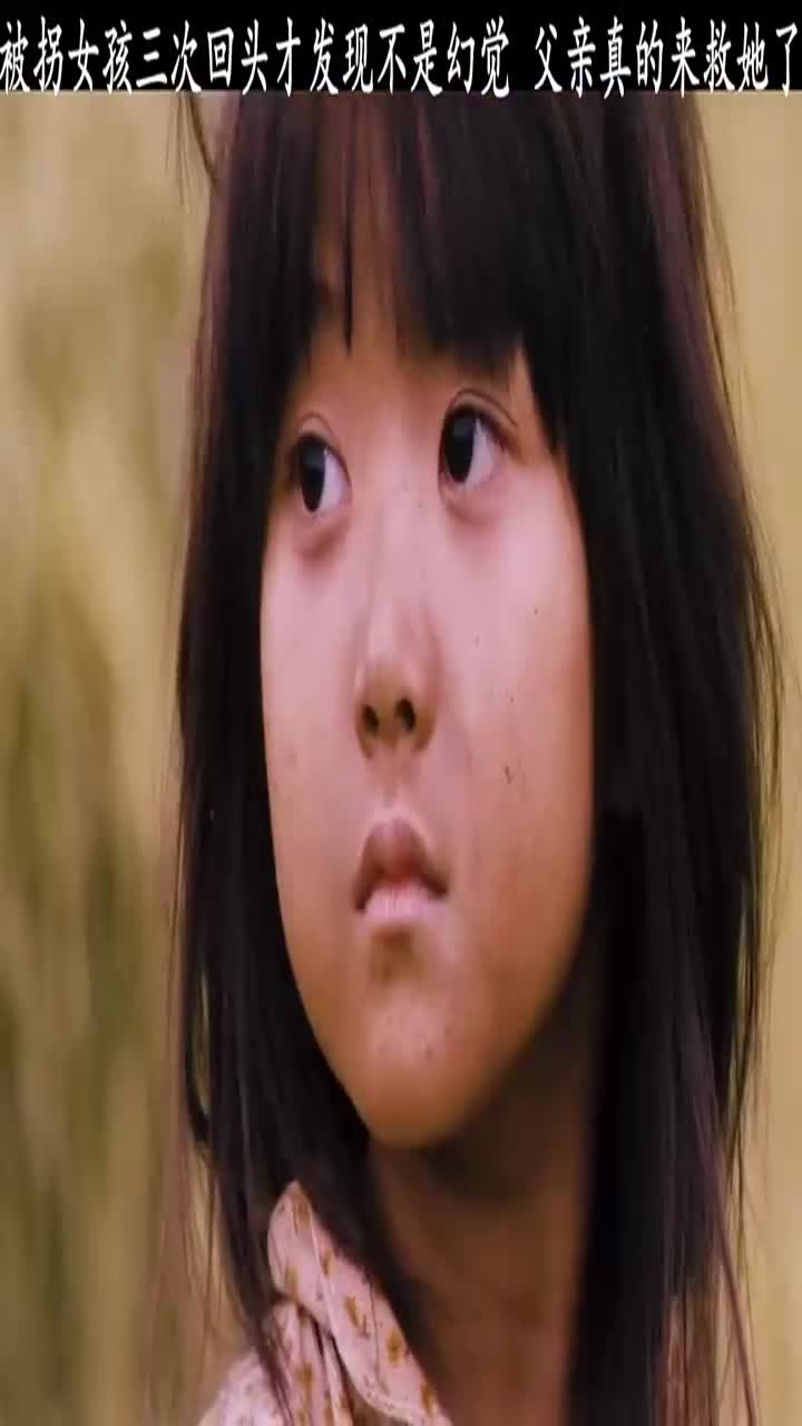 被拐女孩三次回头才发现那不是幻觉,父亲真的来救她了#催泪#感人#父爱