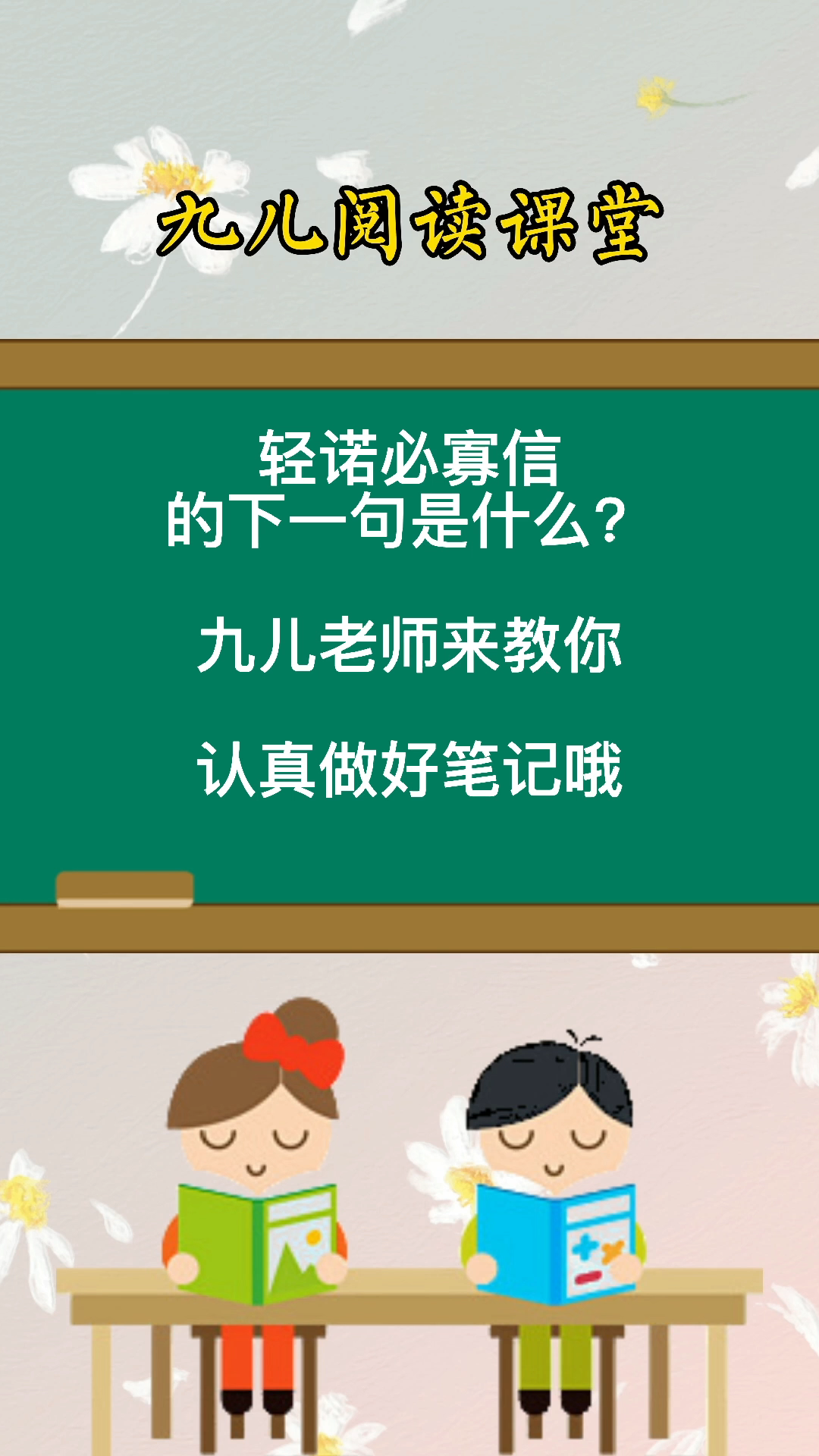 轻诺必寡信的后面是什么你们学会了吗?