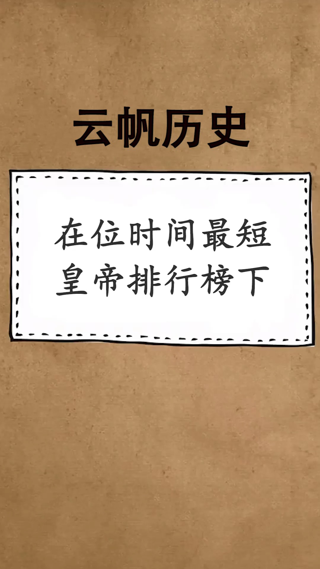 世界上在位最短的皇帝