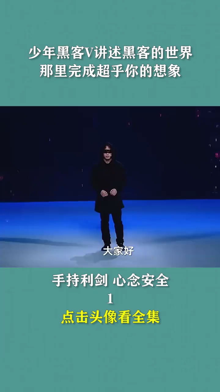 少年黑客v讲述黑客世界那里完成超乎你的想象